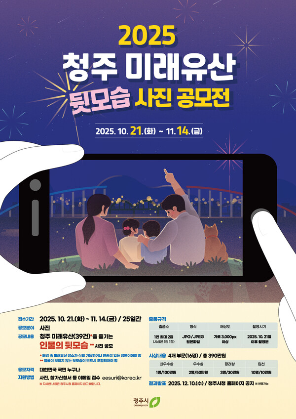2025 청주 미래유산 사진 공모전