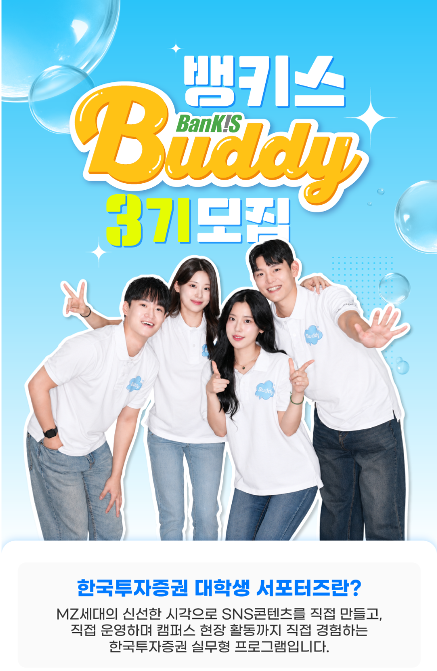한국투자증권 뱅키스 서포터즈 3기 모집