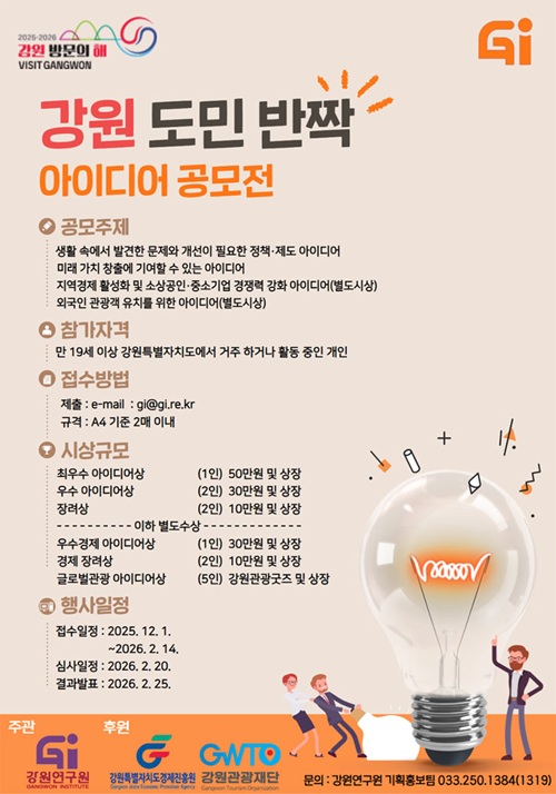 강원도민 반짝 아이디어 공모전