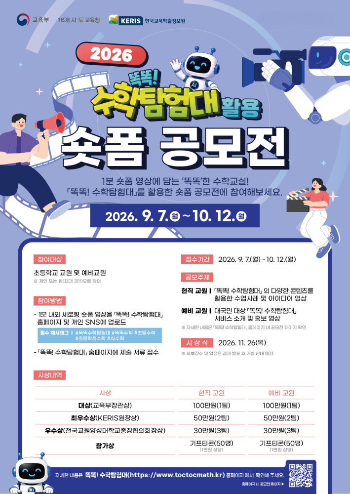 2026 '똑똑! 수학탐험대' 활용 숏폼 공모전