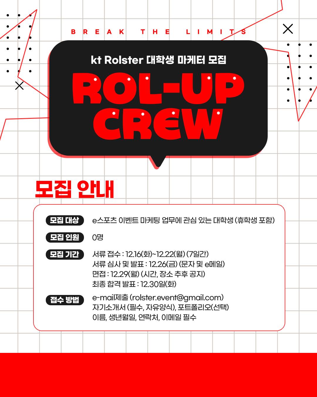 kt Rolster 대학생 마케터 ‘Rol-Up Crew’ 모집