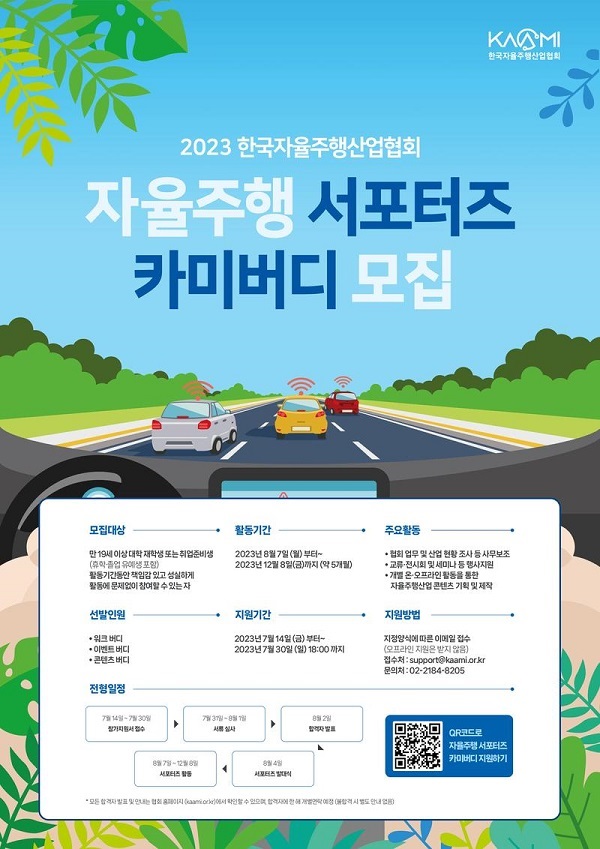 2023 KAAMI 대학생 자율주행 서포터즈 카미버디 모집