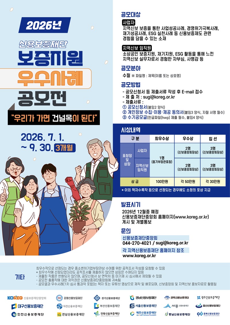 2026년도 지역신용보증재단 보증지원 우수사례 공모전