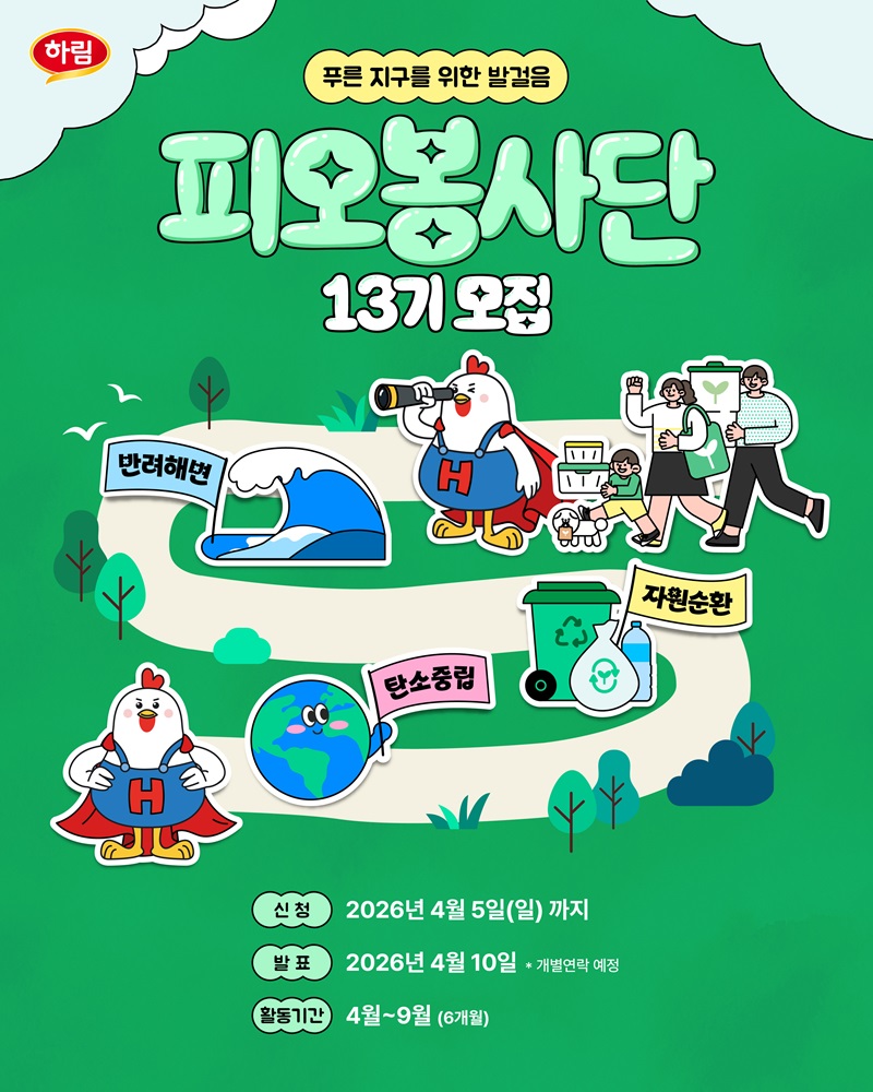 2026 하림 피오봉사단 13기 모집