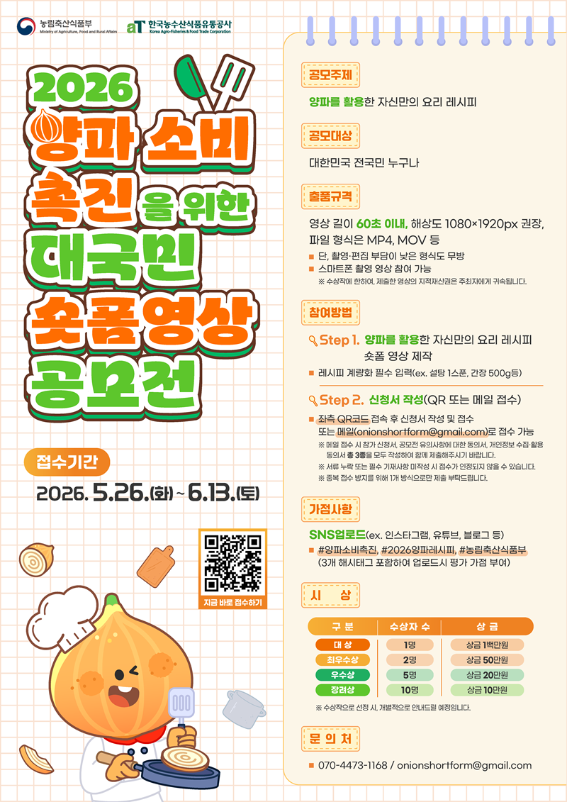 2026 양파 소비 촉진을 위한 대국민 숏폼영상 공모전
