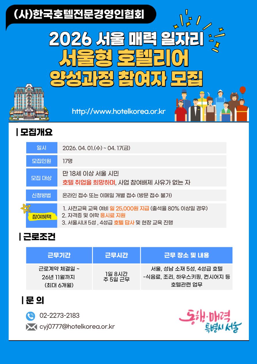 2026 서울형 호텔리어 양성과정 참여자 2차모집