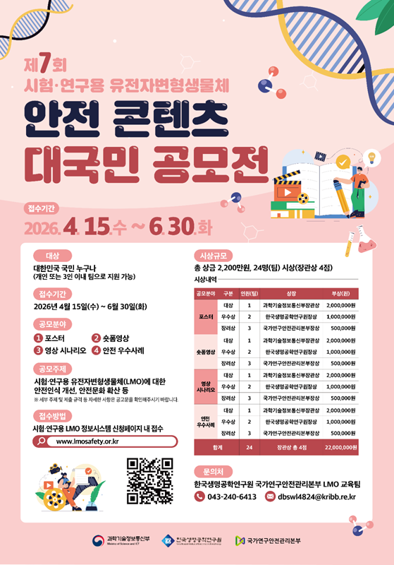 제7회 시험·연구용 유전자변형생물체 안전 콘텐츠  대국민 공모전