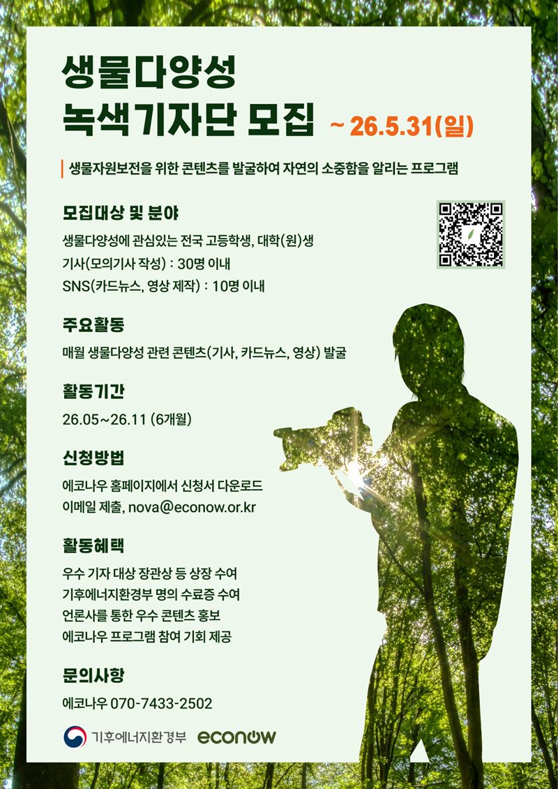 2026년 생물다양성 녹색기자단 모집