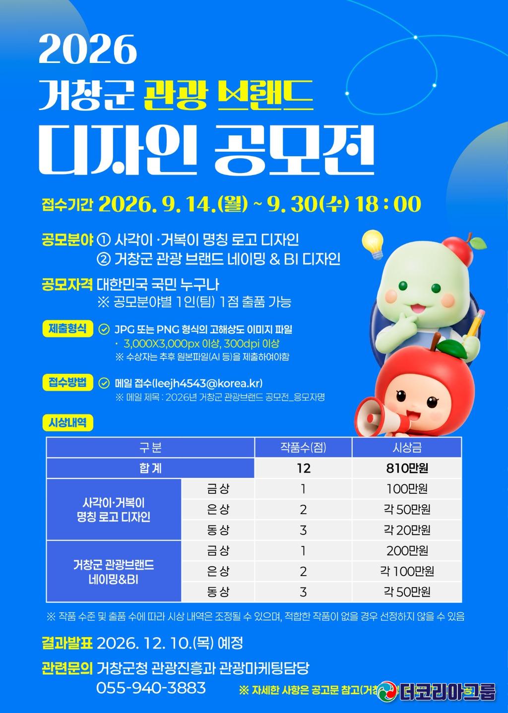 2026 거창군 관광 브랜드 디자인 공모전