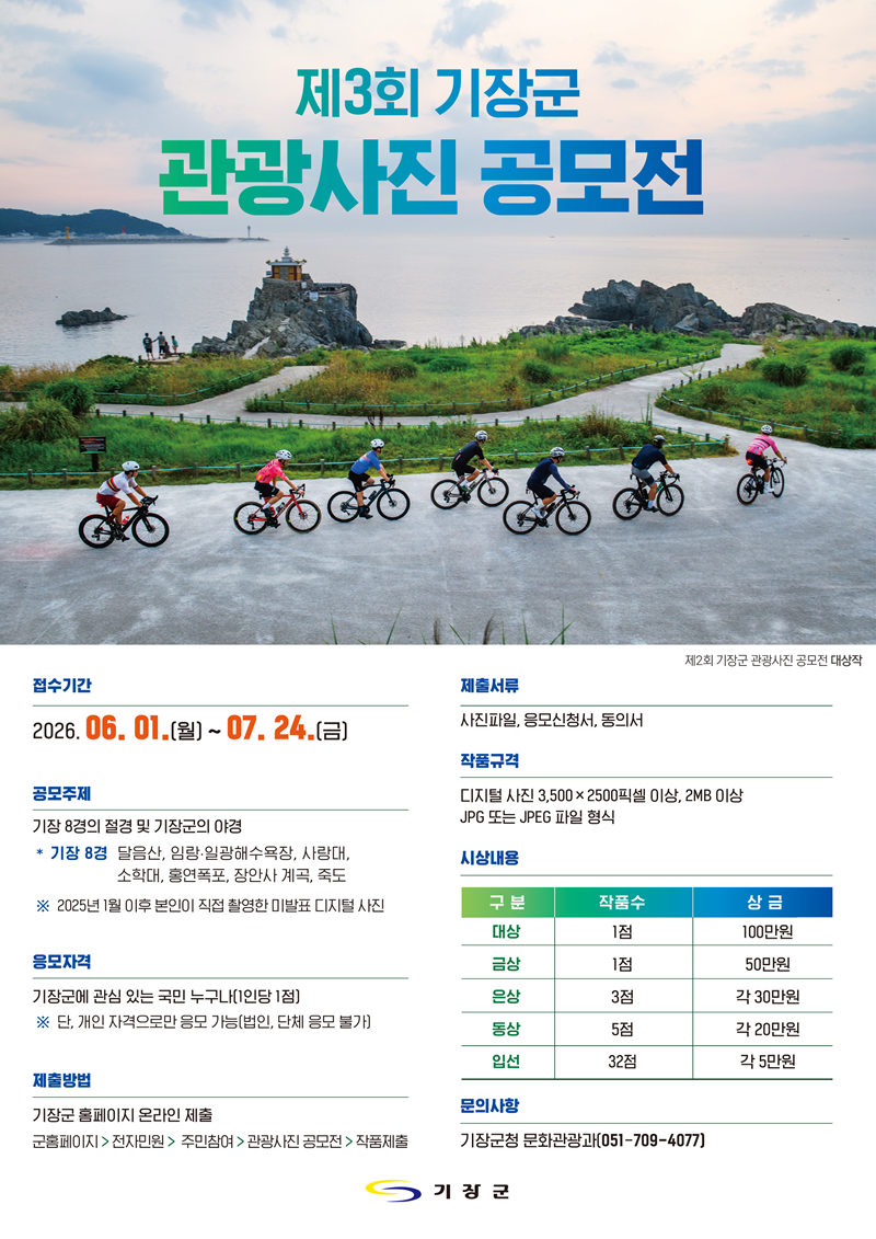 제3회 기장군 관광사진 공모전
