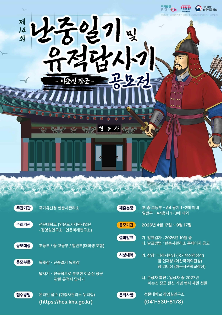 2026년 제14회 이순신 장군 난중일기 독후감 및 유적 답사기 공모전