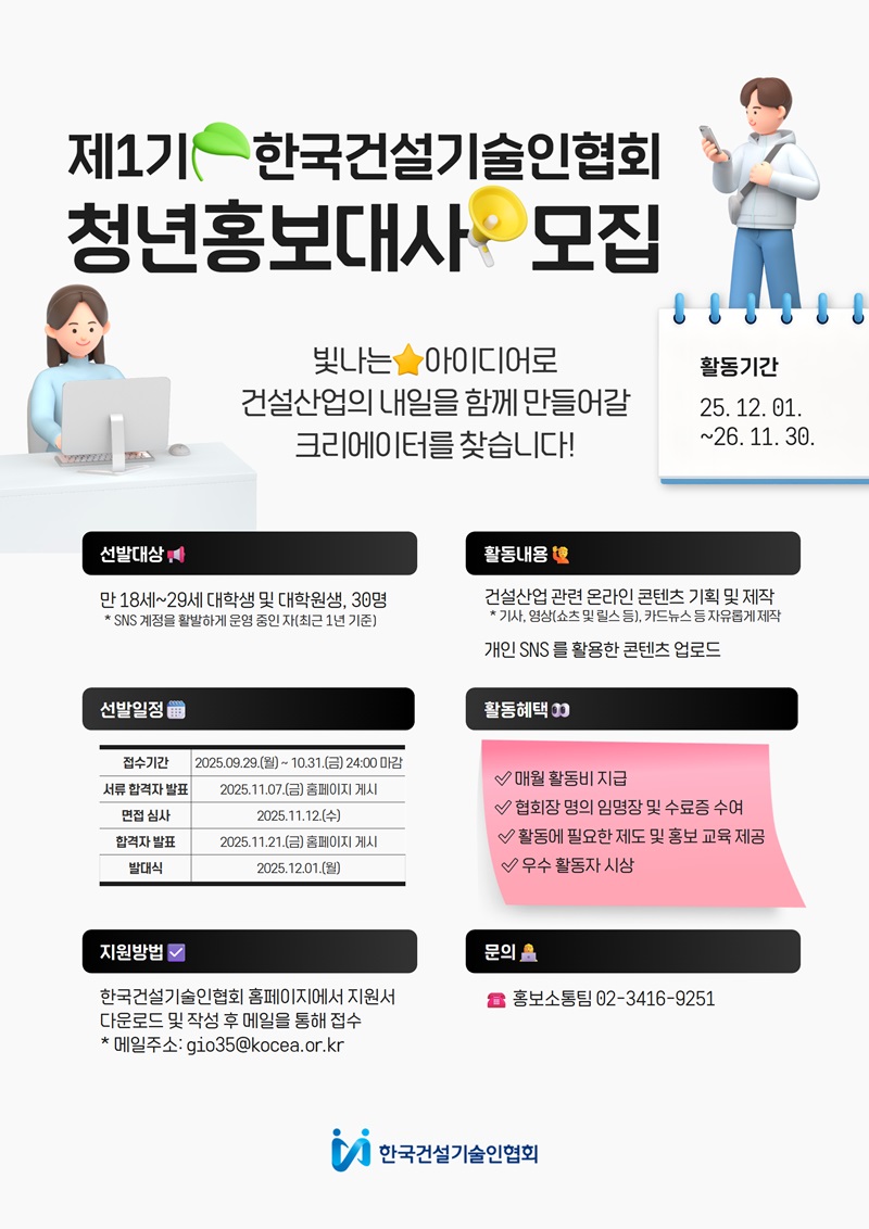 한국건설기술인협회 제1기 청년홍보대사 모집