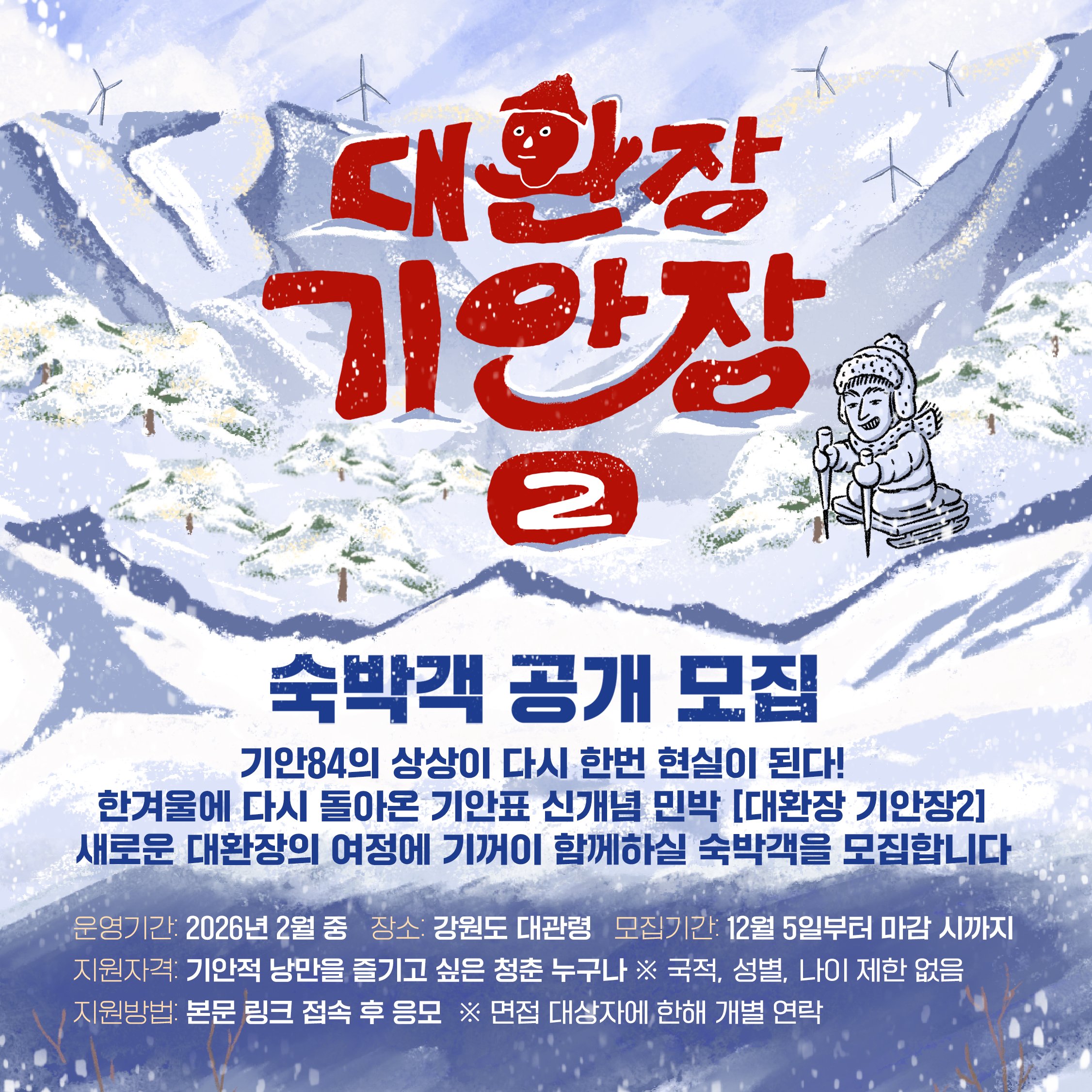 NETFLIX 시리즈 <대환장 기안장2> 숙박객 공개 모집