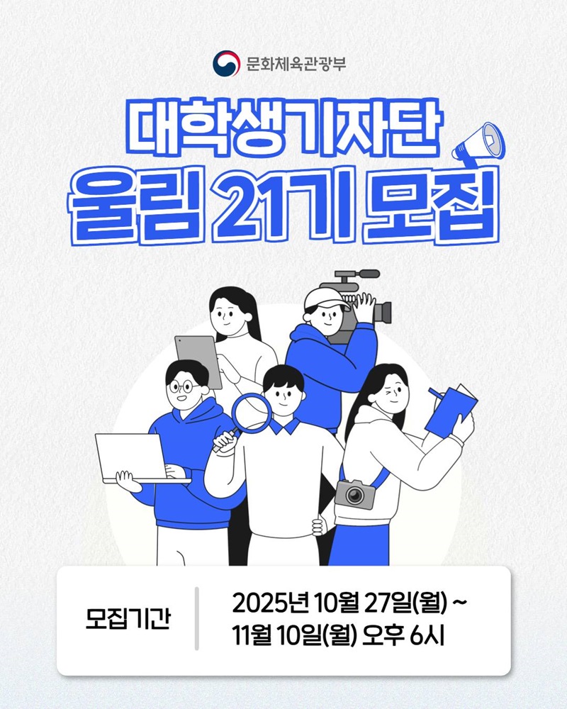 문화체육관광부 대학생기자단 울림 21기 모집