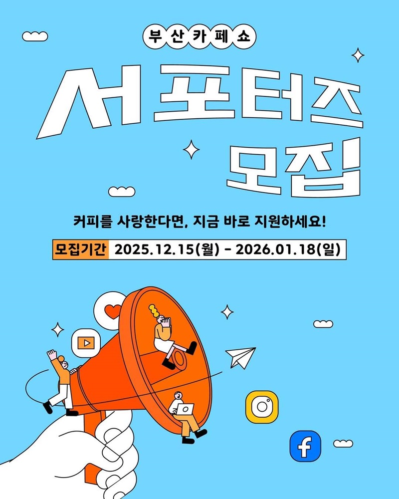 제29회 부산카페쇼 공식 서포터즈 모집