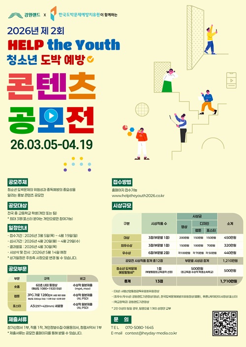 2026년 제 2회 청소년 도박 예방 콘텐츠 공모전