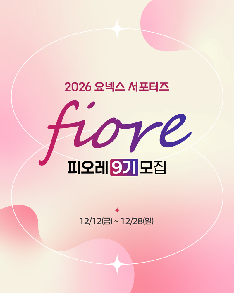 요넥스 배드민턴 서포터즈 '피오레(Fiore) 9기' 모집