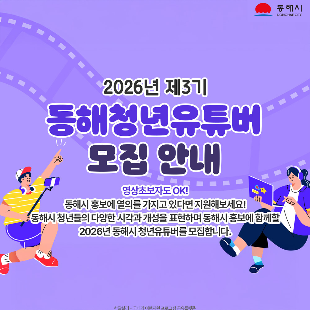 2026년 동해시 청년유튜버 모집