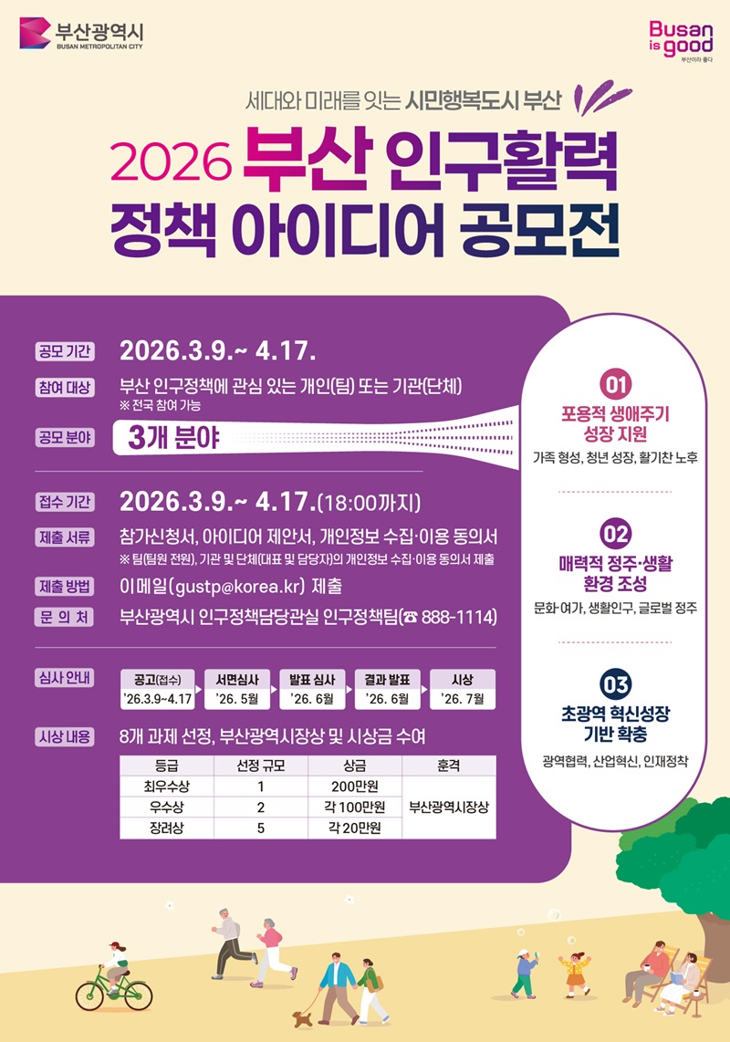 2026 부산 인구활력 정책 아이디어 공모전