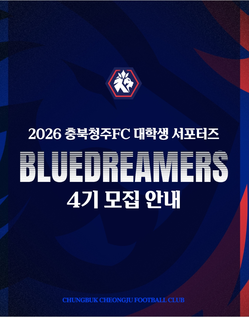 충북청주FC 대학생 서포터즈 '블루드리머즈' 4기 모집