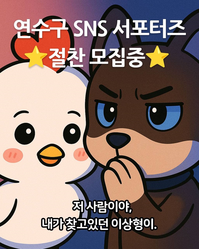함께연수 SNS 서포터즈 모집  (2026 인천 연수구 서포터즈)