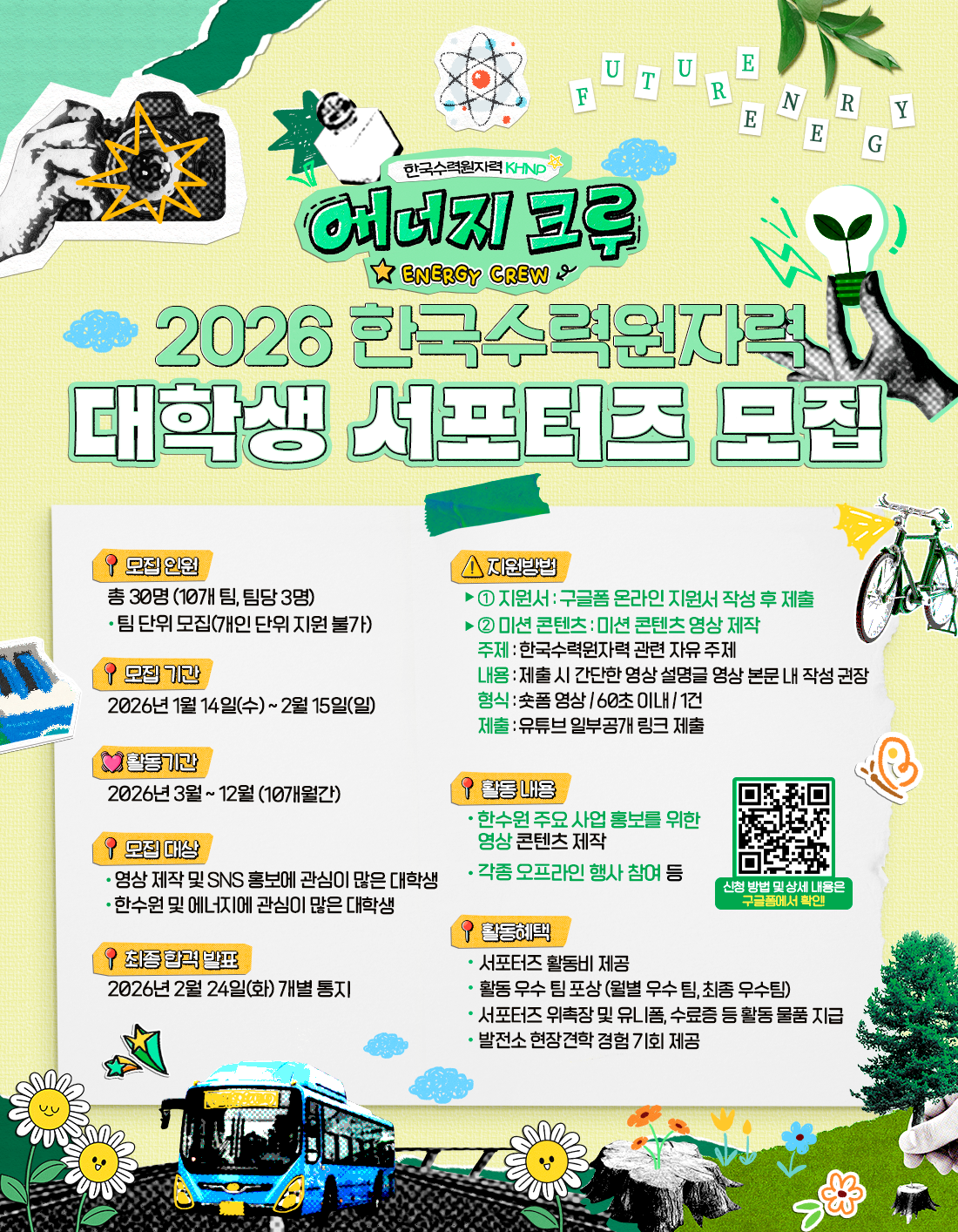 2026 한국수력원자력 대학생 서포터즈 '에너지 크루' 모집