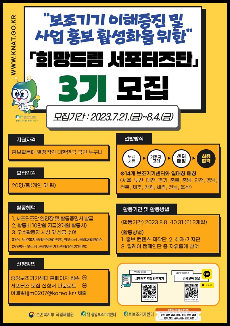 2023년 중앙 및 지역보조기기센터 희망드림 서포터즈단 3기 모집