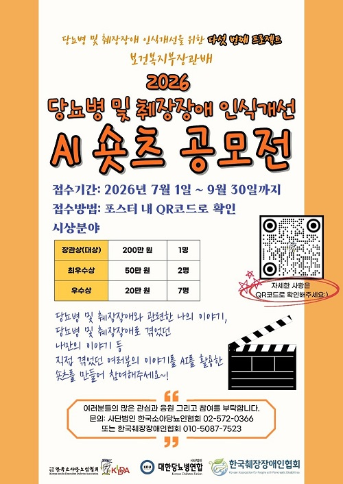 2026 당뇨병 및 췌장장애 인식개선 AI 숏츠 공모전