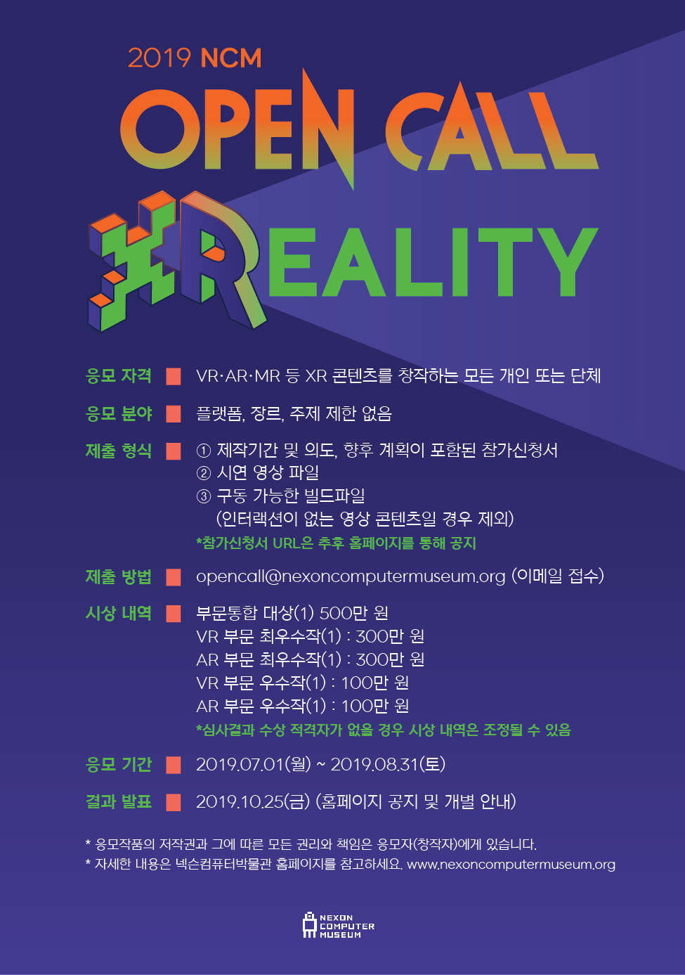 [넥슨컴퓨터박물관] VR 가상현실 콘텐츠 공모전 2019 NCM OPEN CALL X REALITY