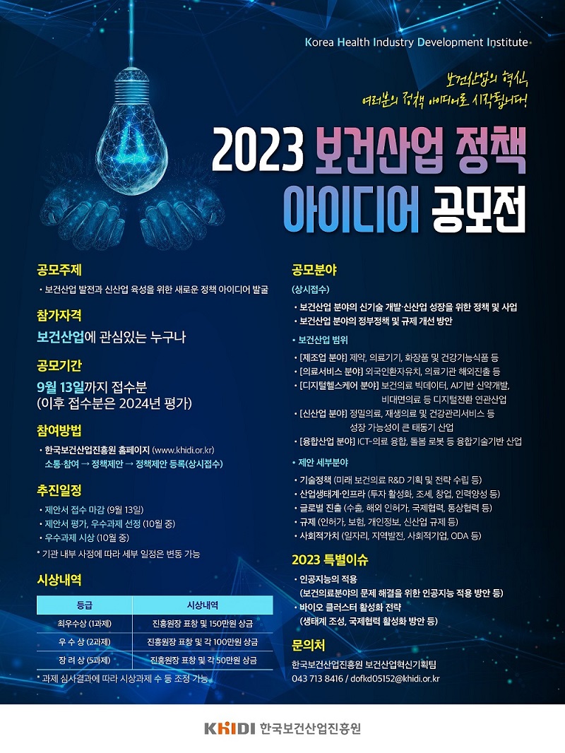 2023 보건산업 정책 아이디어 공모전﻿