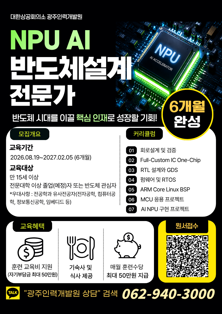 대한상공회의소 국비교육 NPU AI 반도체 설계 전문가