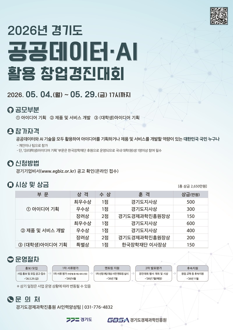 2026 경기도 공공데이터·AI 활용 창업경진대회