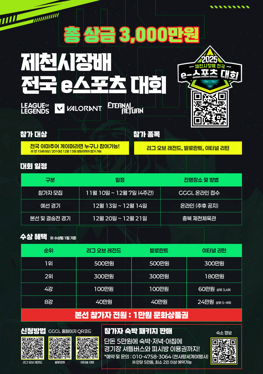 2025 제천시장배 전국 e스포츠 대회 (리그 오브 레전드/발로란트/이터널 리턴)