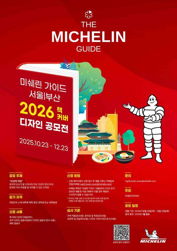 미쉐린 가이드 '서울/부산 2026 책 커버' 디자인 공모전