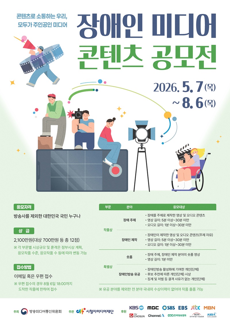 2026 장애인 미디어 콘텐츠 공모전