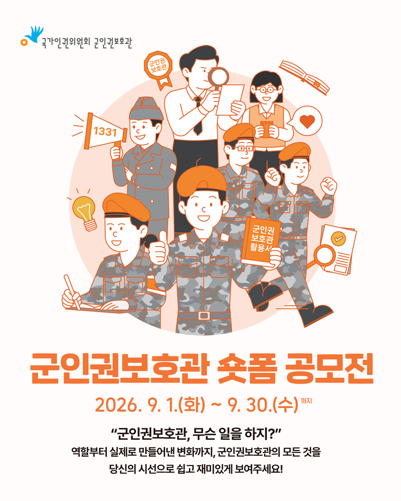 2026 군인권보호관 숏폼 공모전