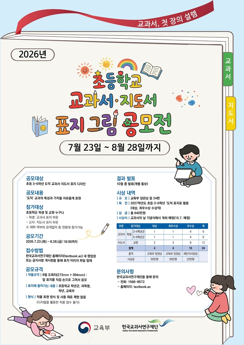 2026년 초등학교 교과서·지도서 표지 그림 공모전
