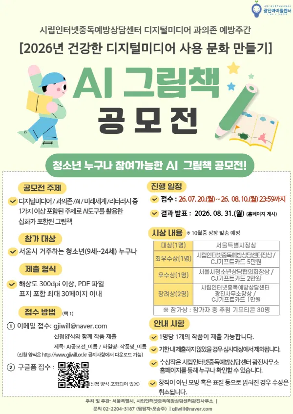 서울특별시 건강한 디지털미디어 사용 문화 만들기 AI 그림책 공모전