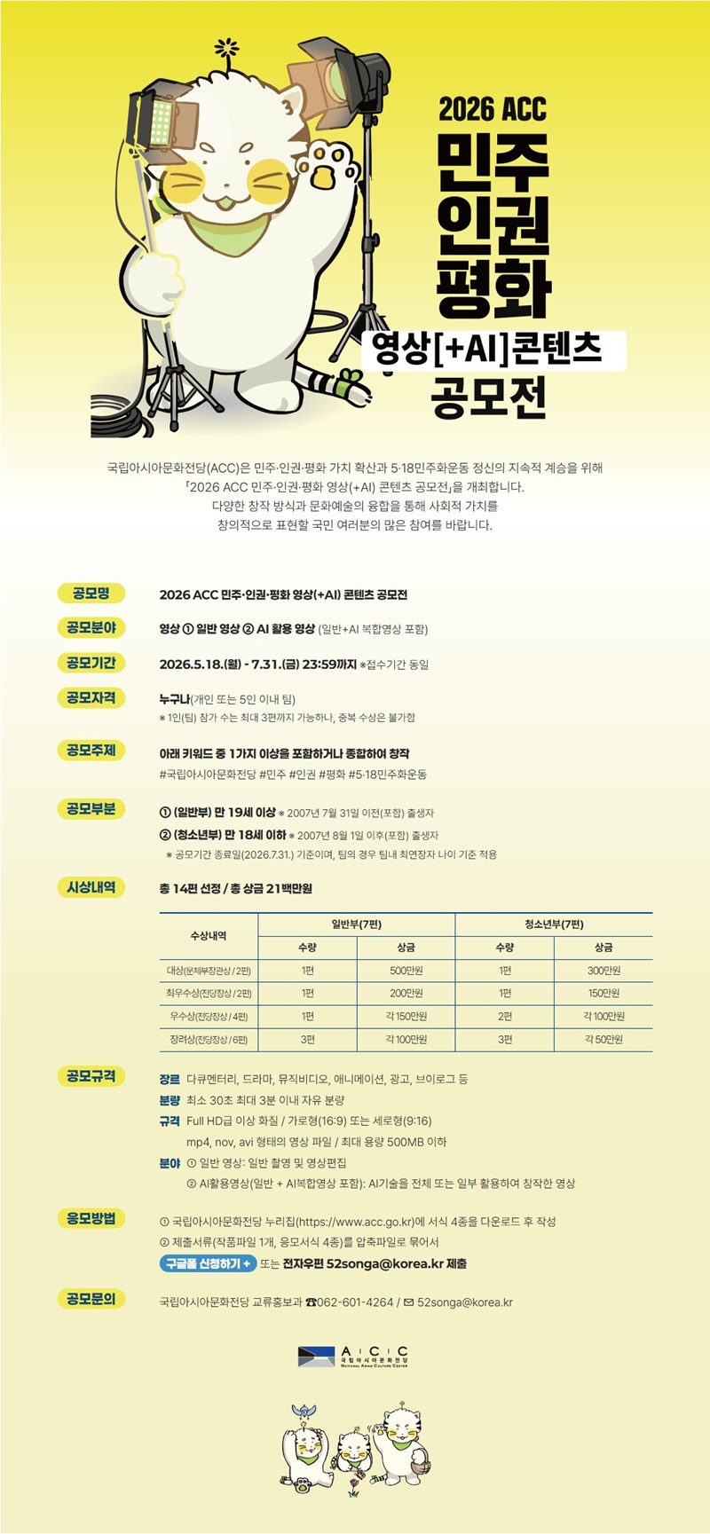 2026 ACC 민주인권평화 영상(+AI)콘텐츠 공모전