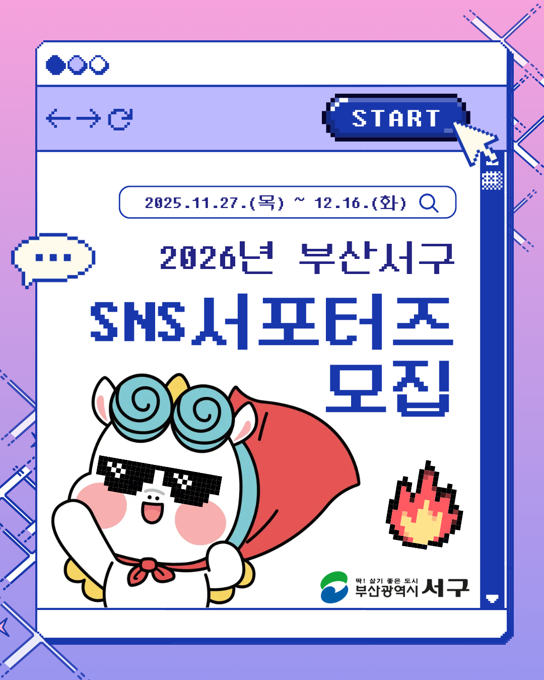 2026년 서구 SNS 서포터즈 모집