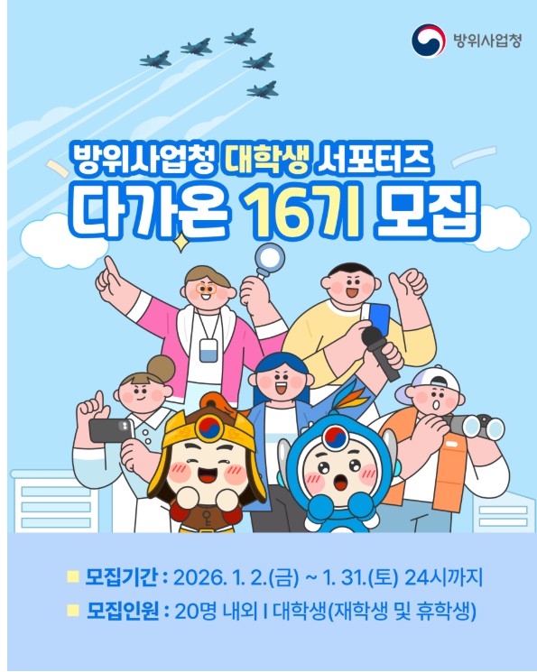 방위사업청 대학생 서포터즈 다가온 16기 모집