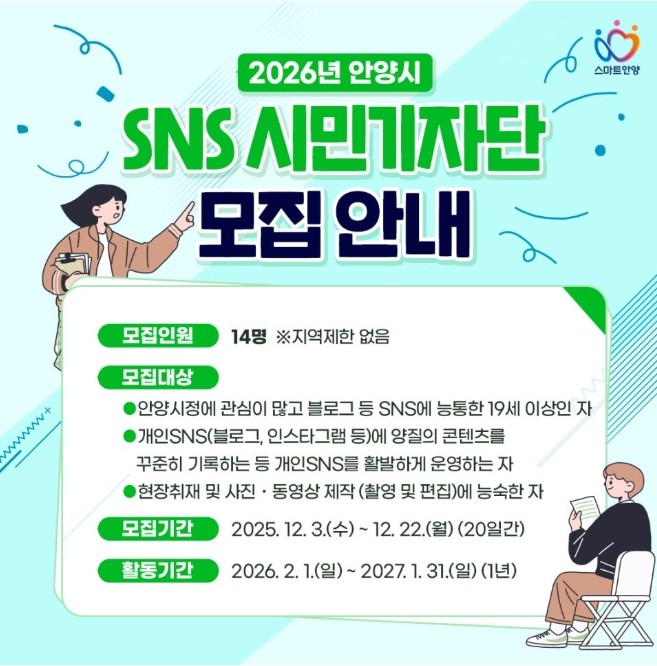 2026년 안양시 sns 시민기자단 모집