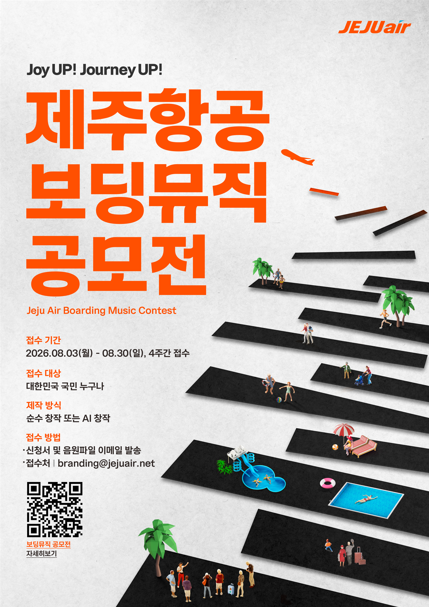 제주항공 보딩뮤직 공모전