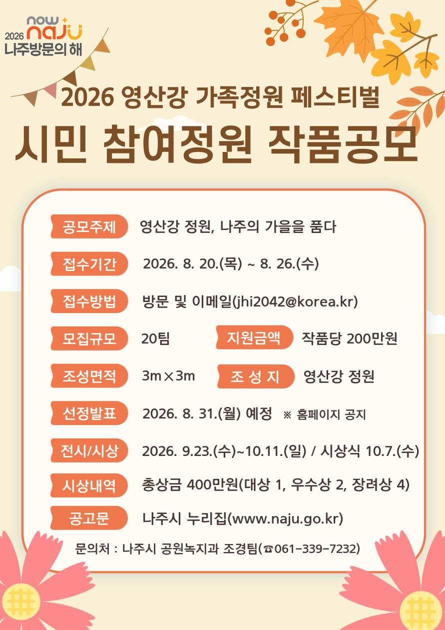 2026 영산강 가족정원 페스티벌 시민 참여정원 공모