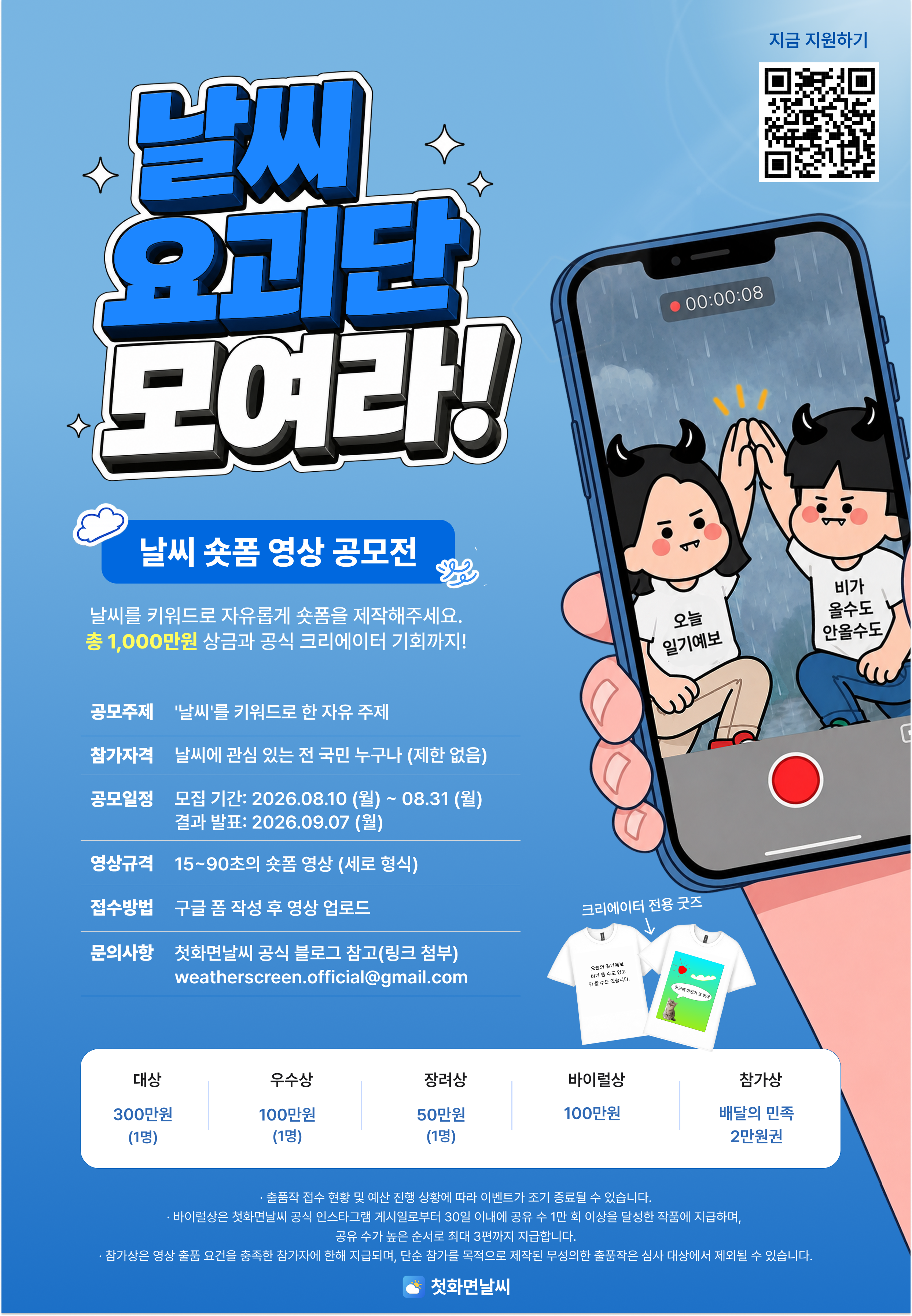 날씨요괴단 모여라! 날씨 숏폼 공모전