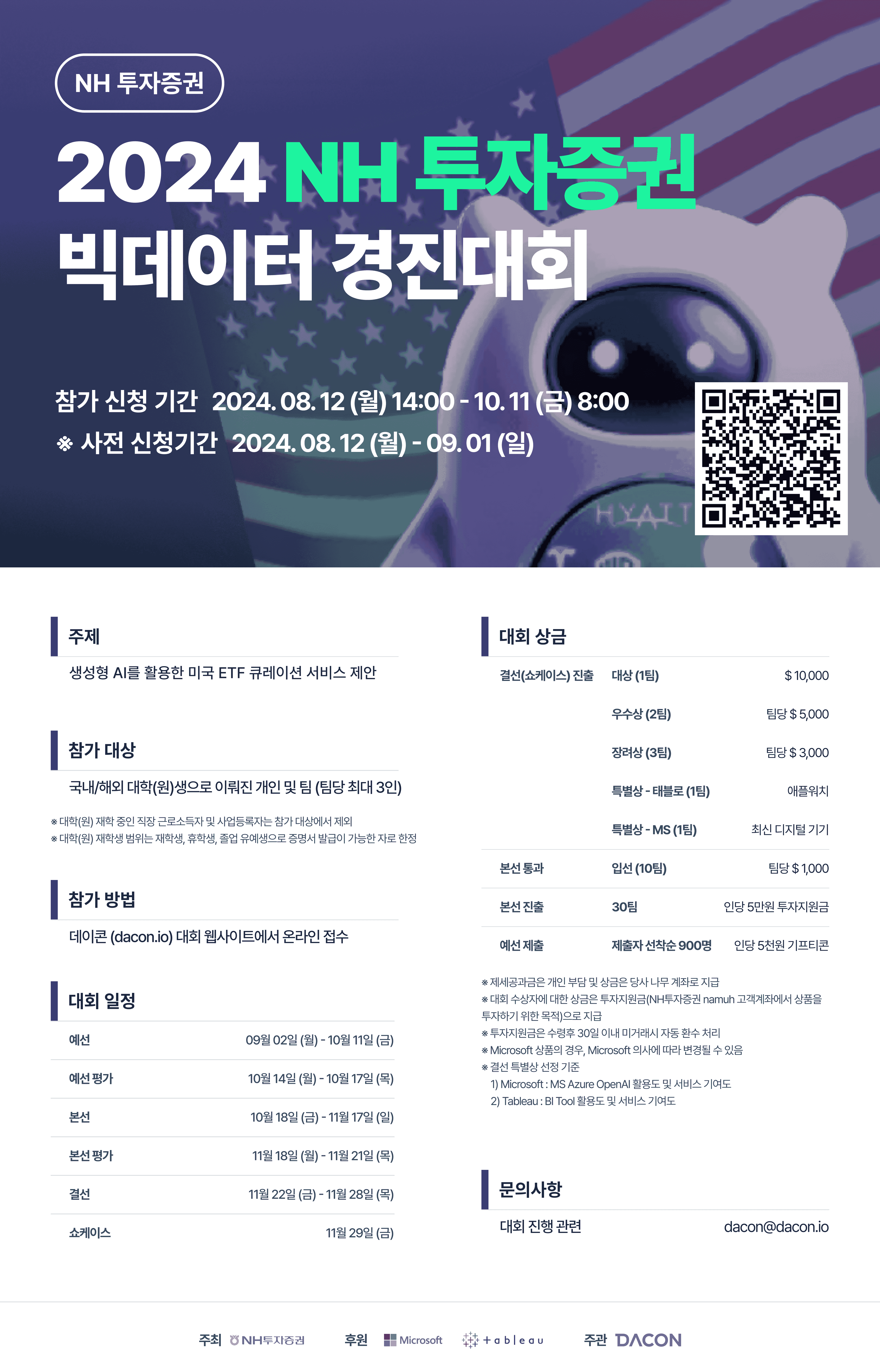 2024 NH 투자증권 빅데이터 경진대회