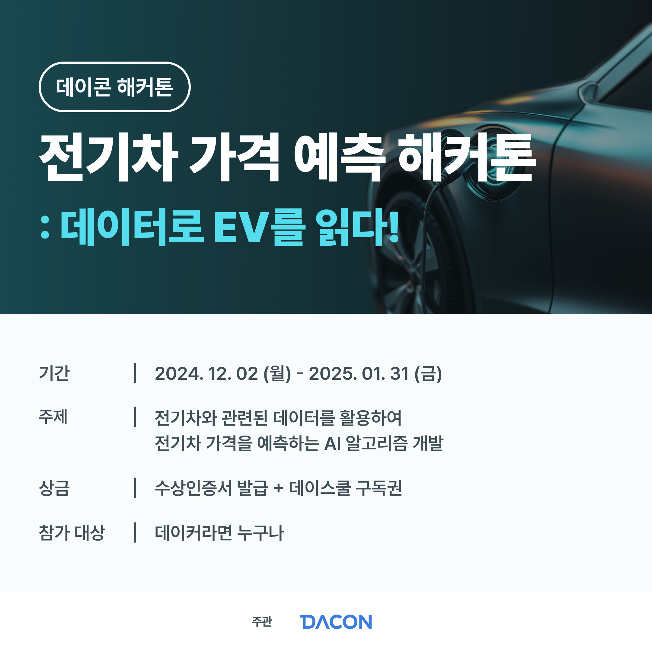 전기차 가격 예측 해커톤 ‘데이터로 EV를 읽다’