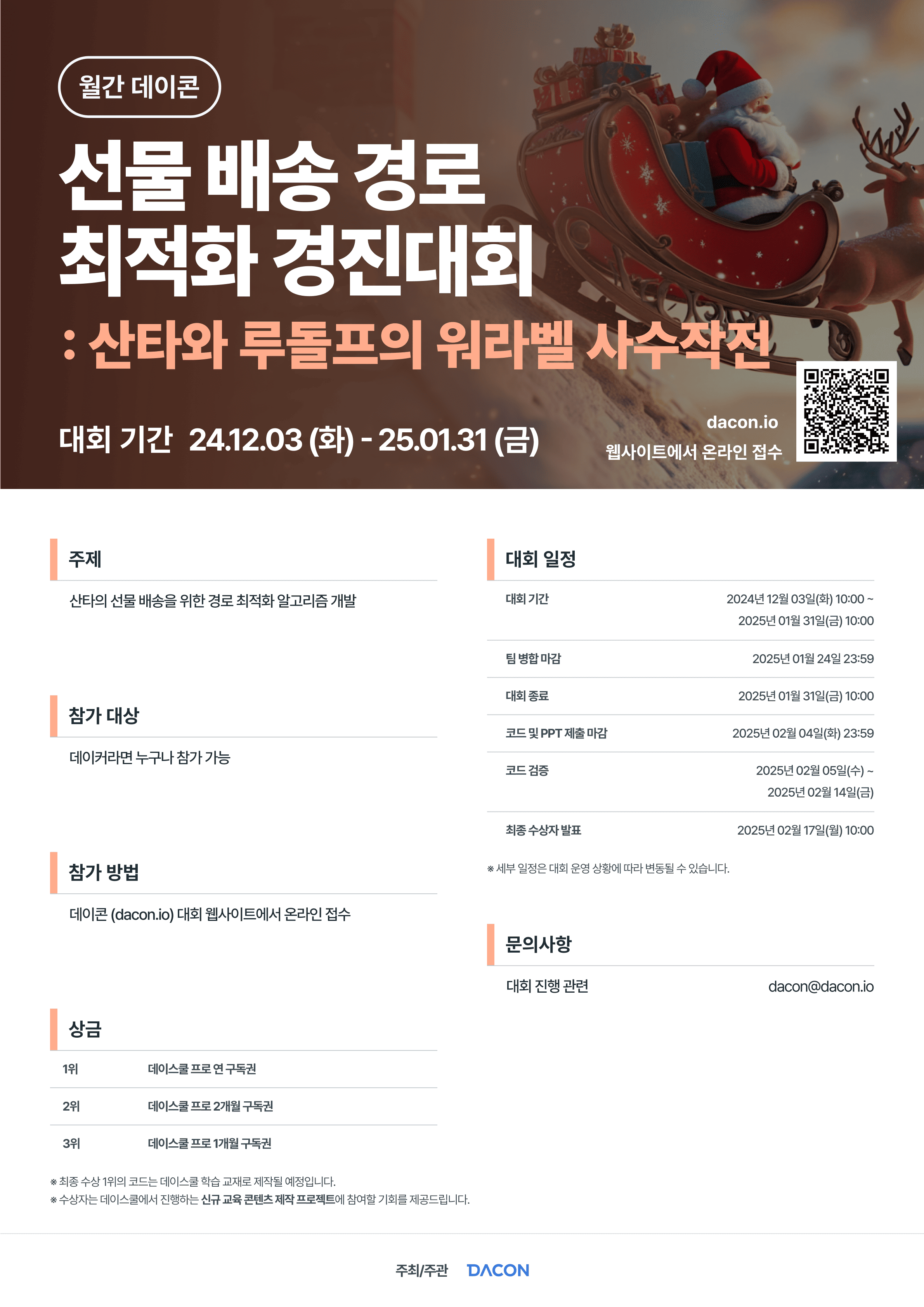 선물 배송 경로 최적화 경진대회 ’산타와 루돌프의 워라벨 사수작전 : 월간 데이콘‘