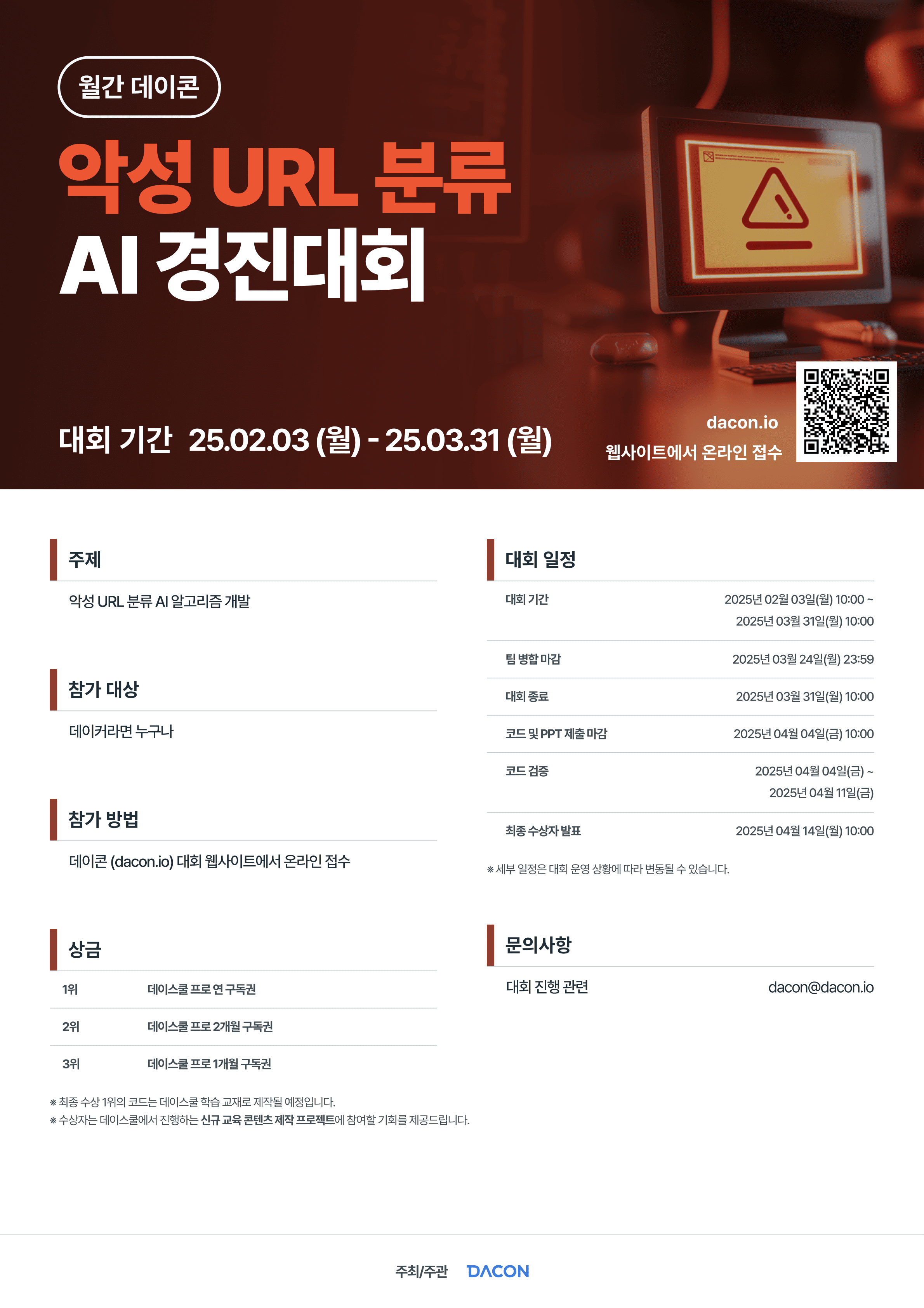 악성 URL 분류 AI 경진대회 (월간 데이콘)