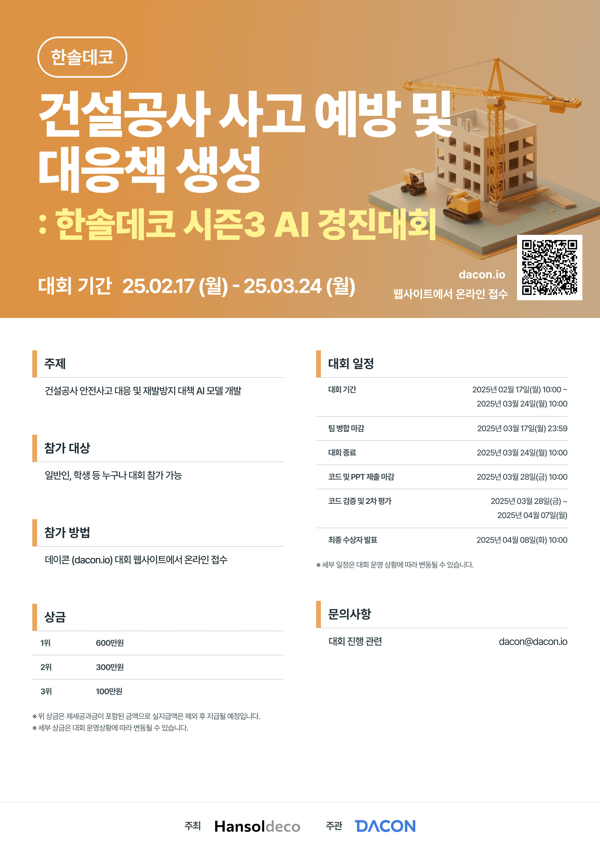 데이콘 건설공사 사고 예방 및 대응책 생성 : 한솔데코 시즌 3 AI 경진대회